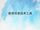 桂科版5上信息技术 2.3 使用信息技术工具 课件+教案