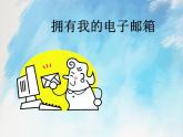 桂科版5上信息技术 3.1 拥有我的电子邮箱 课件+教案