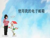 桂科版5上信息技术 3.2 使用我的电子邮箱 课件+教案