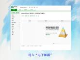 桂科版5上信息技术 3.2 使用我的电子邮箱 课件+教案