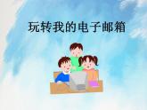 桂科版5上信息技术 3.3 玩转我的电子邮箱 课件+教案