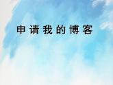 桂科版6上信息技术 1.1 申请我的博客 课件+教案