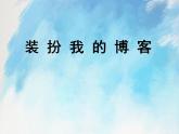 桂科版6上信息技术 1.2 装扮我的博客 课件+教案