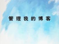 小学信息技术桂科版六年级上册任务三 管理我的博客优质课件ppt