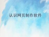 桂科版6上信息技术 2.1 认识网页制作软件 课件+教案