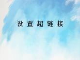 桂科版6上信息技术 3.3 设置超链接 课件+教案