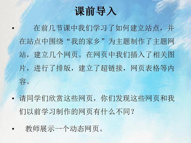 桂科版6上信息技术 4.2 网页的动态效果 课件+教案02