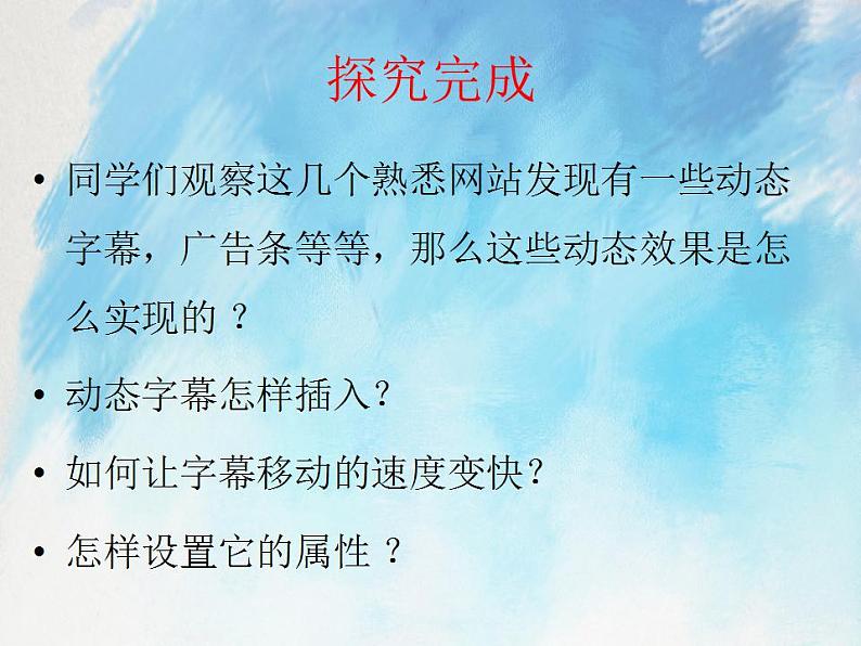 桂科版6上信息技术 4.2 网页的动态效果 课件+教案05