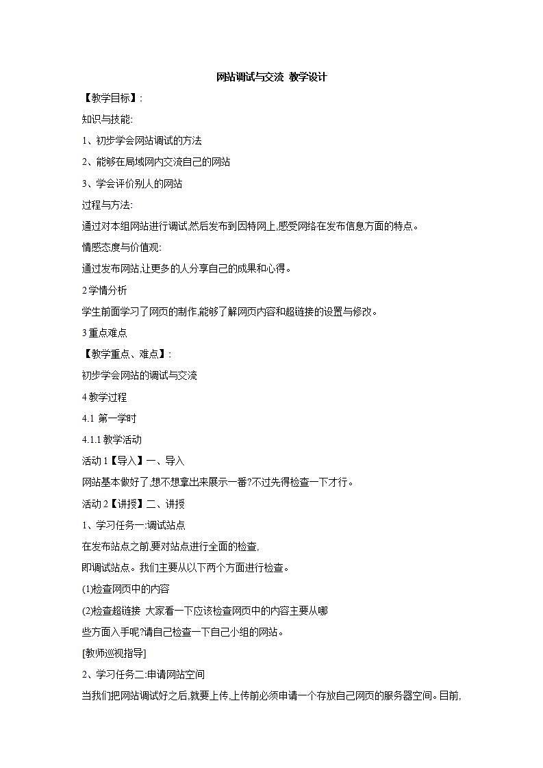 桂科版6上信息技术 4.3 网站调试与交流 课件+教案01