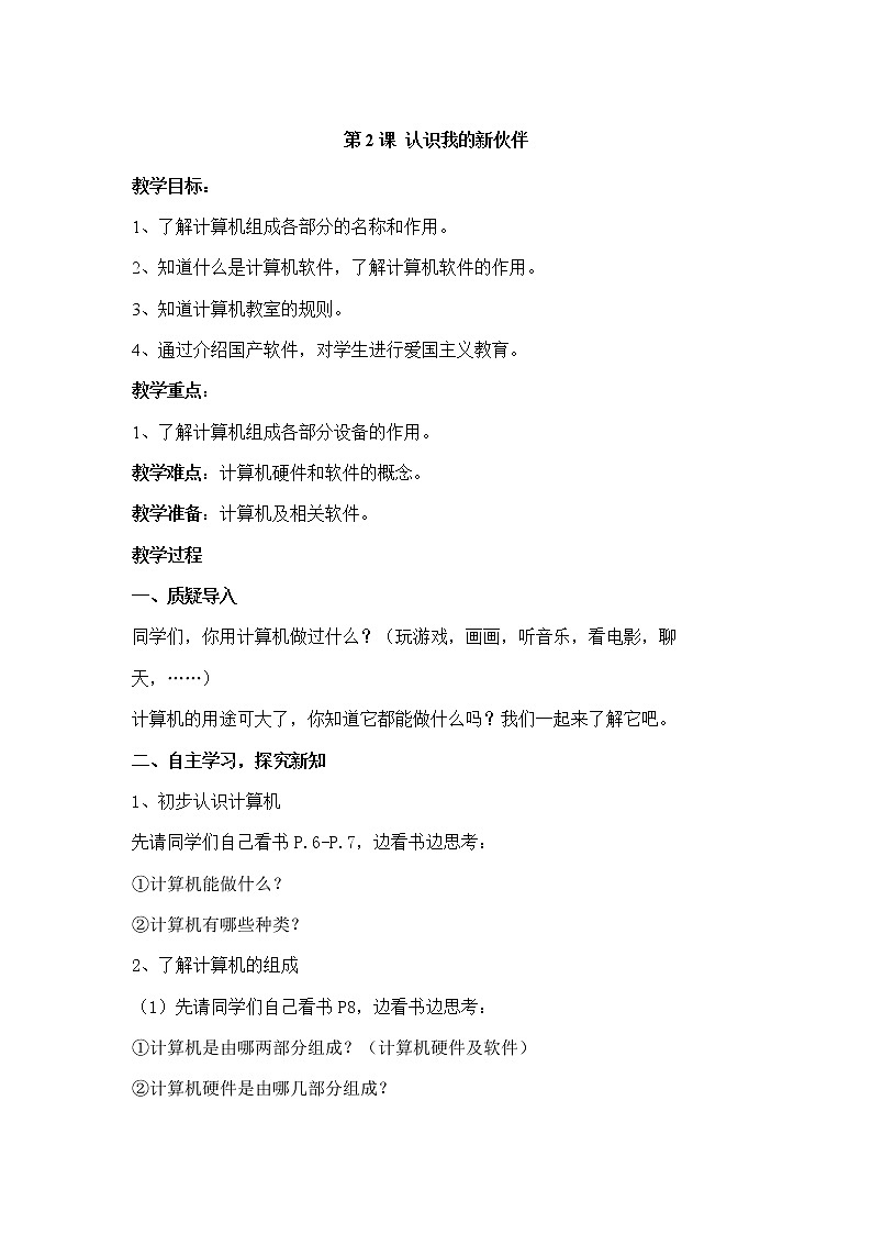 《第二课 认识我的新伙伴》参考教案01