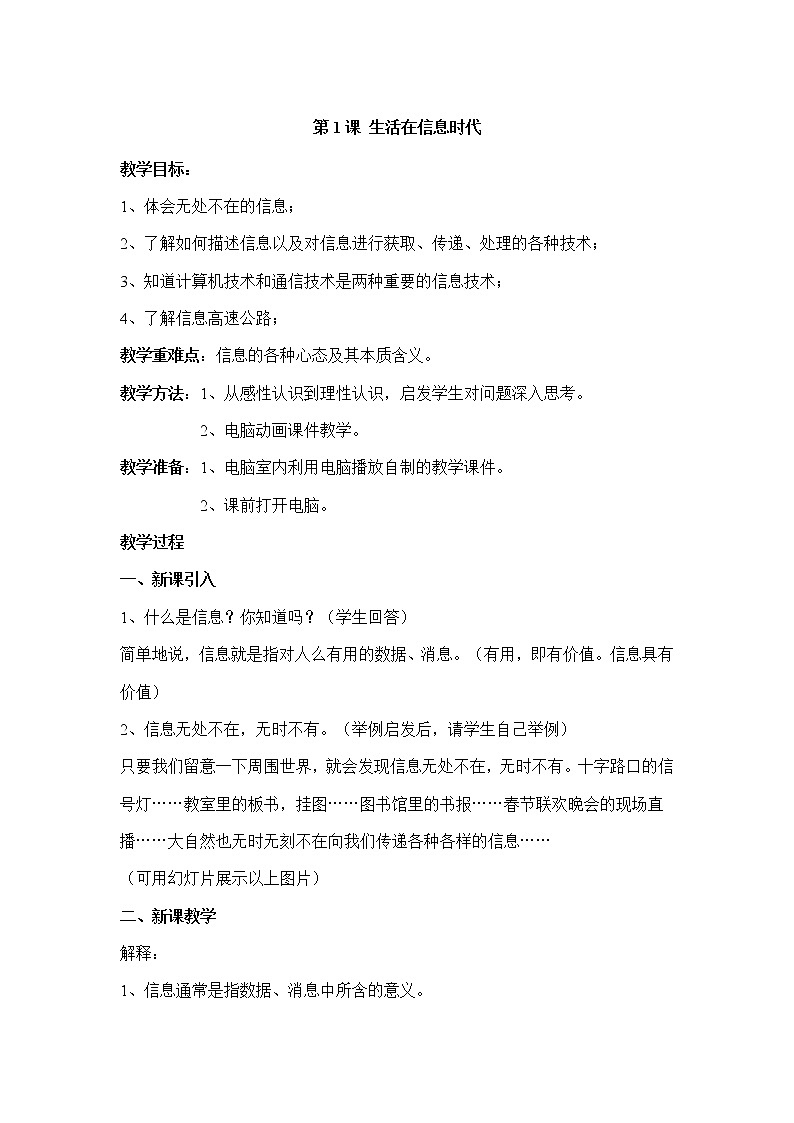 《第一课 生活在信息时代》三年级上参考教案01