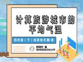 小學(xué)信息技術(shù) 粵教B版 四年級 第3課 計算旅游城市的平均氣溫 PPT 課件