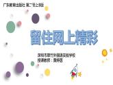 小学信息技术 粤教B版 四年级 留住网上精彩 课件