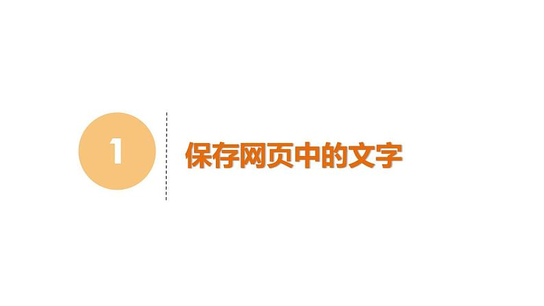 小学信息技术 粤教B版 四年级 留住网上精彩 课件07