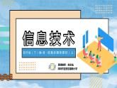 小學(xué)信息技術(shù) 粵教B版 四年級 第6課 收集多媒體素材（上）教學(xué) 課件