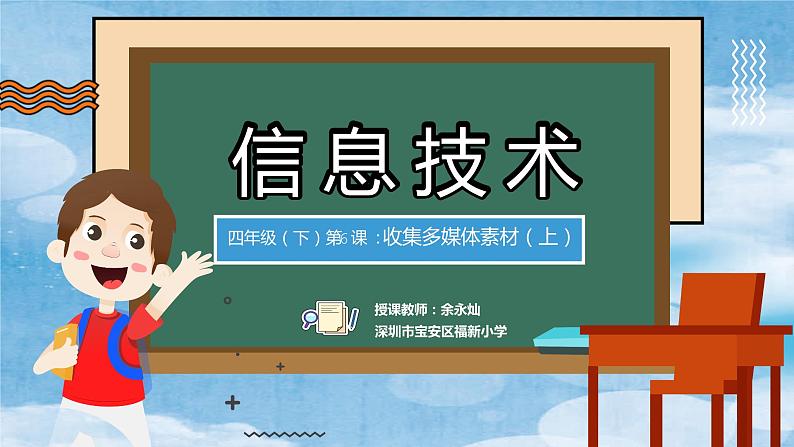 小学信息技术 粤教B版 四年级 第6课 收集多媒体素材（上）教学 课件第2页