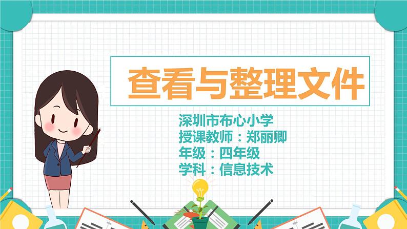 小学信息技术 粤教B版 四年级 查看与整理文件 课件01