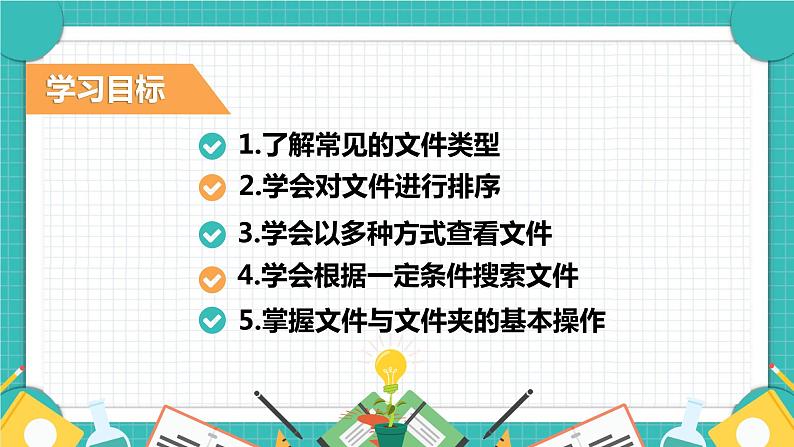 小学信息技术 粤教B版 四年级 查看与整理文件 课件02