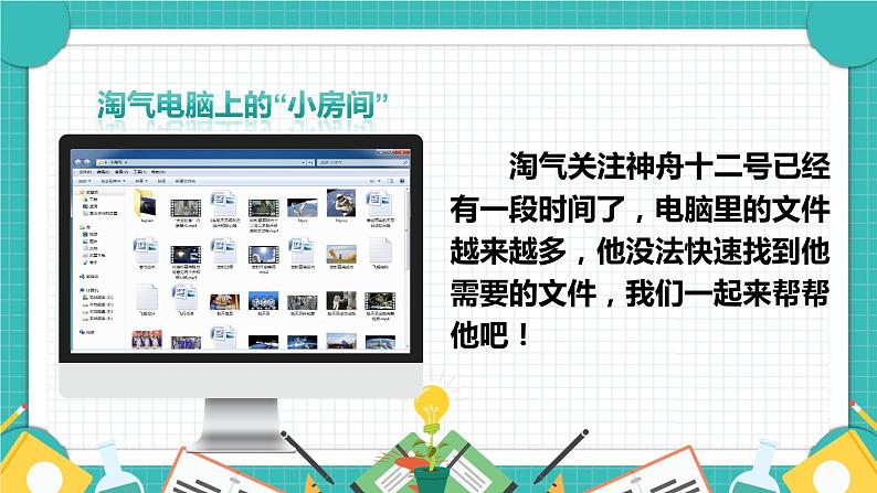 小学信息技术 粤教B版 四年级 查看与整理文件 课件07
