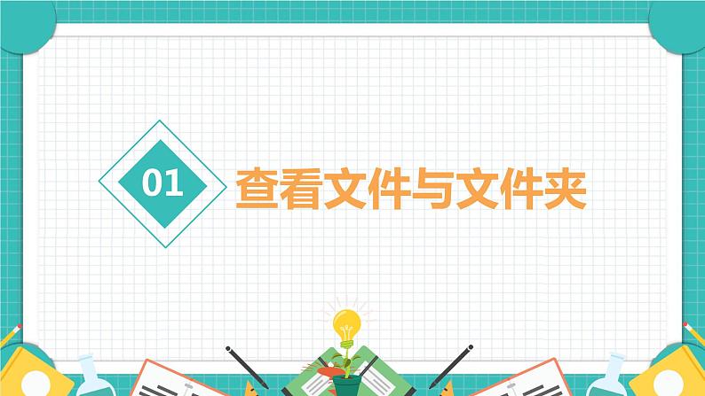 小学信息技术 粤教B版 四年级 查看与整理文件 课件08