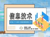 小学信息技术 粤教B版 四年级 收集多媒体素材（下）（广东风情游） 课件
