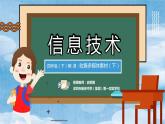 小学信息技术 粤教B版 四年级 收集多媒体素材（下）（广东风情游） 课件