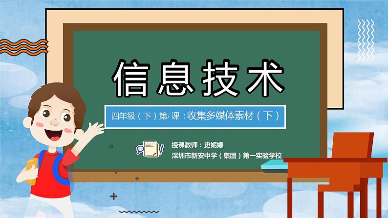 小学信息技术 粤教B版 四年级 收集多媒体素材（下）（广东风情游） 课件第2页