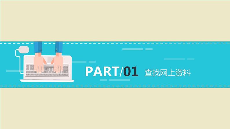 小学信息技术 粤教B版 四年级《上网查找资料》 课件第4页