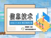 小学信息技术 粤教B版 四年级 第五课 制订旅游计划（课件）