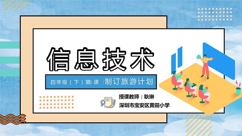 小学信息技术 粤教B版 四年级 第五课 制订旅游计划（课件）第2页