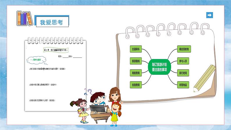 小学信息技术 粤教B版 四年级 第五课 制订旅游计划（课件）第5页