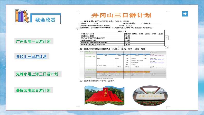 小学信息技术 粤教B版 四年级 第五课 制订旅游计划（课件）第8页