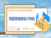 小學(xué)信息技術(shù) 粵教B版 四年級(jí)《用超級(jí)鏈接設(shè)計(jì)導(dǎo)航》PPT 課件