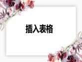 小学信息技术 粤教B版 四年级 制作个性化日历 课件