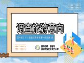 小学信息技术 粤教B版 四年级下 第1单元第1课《调查旅游意向》PPT 课件