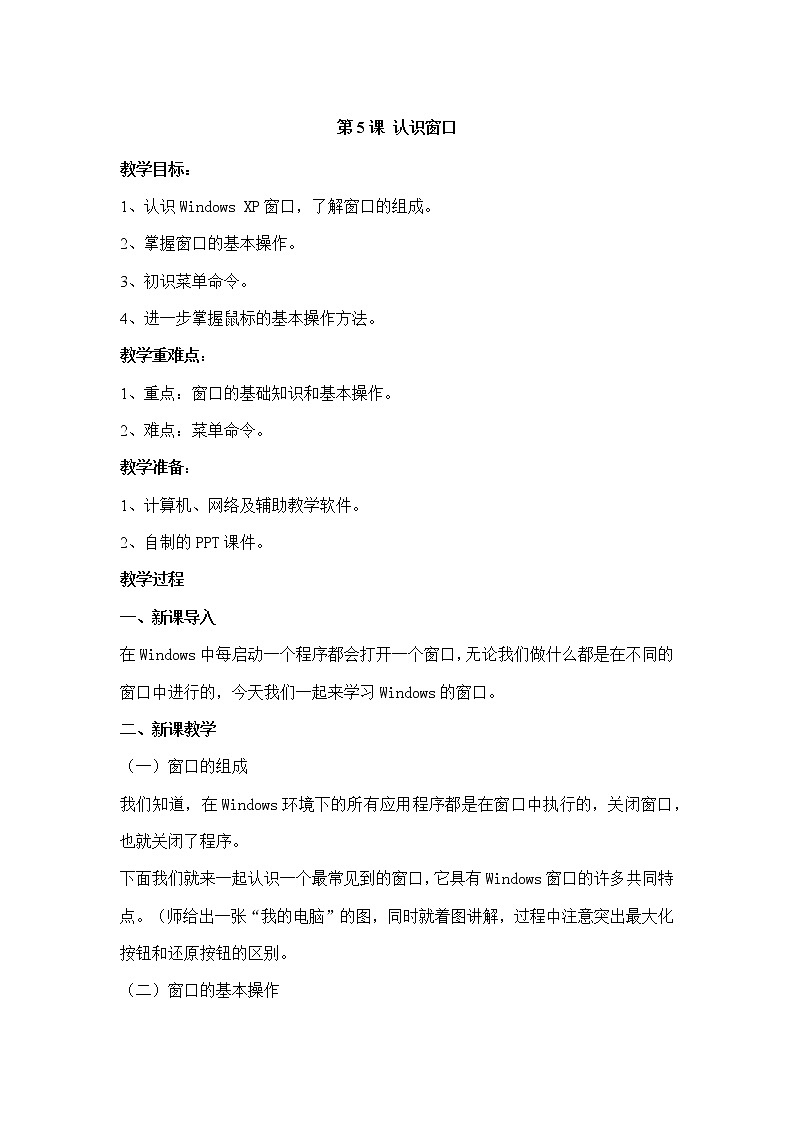 《第四课 打开窗口找童趣》参考教案01