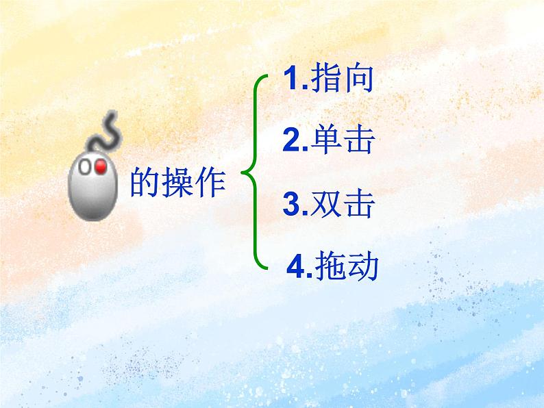 电子工业版3上信息技术 3 双击鼠标摘果实 课件第2页