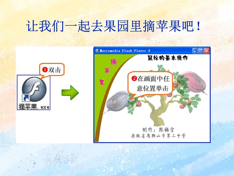 电子工业版3上信息技术 3 双击鼠标摘果实 课件第5页