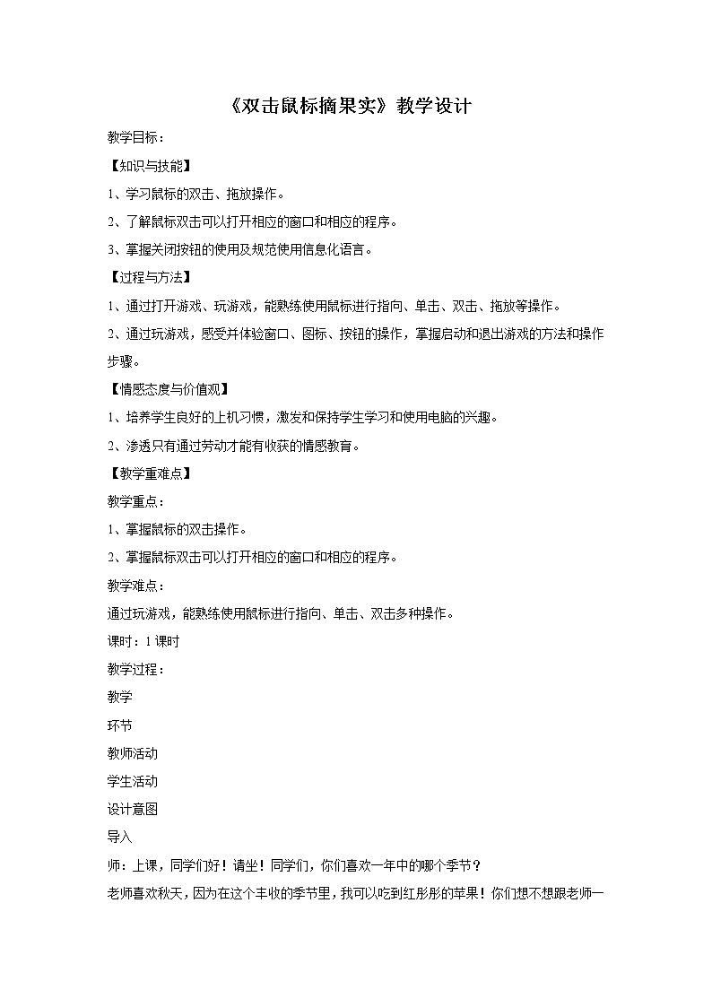 电子工业版3上信息技术 3 双击鼠标摘果实 教案第1页