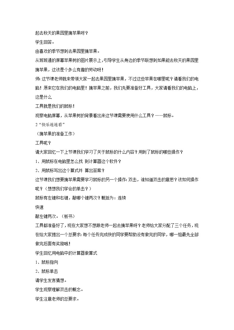 电子工业版3上信息技术 3 双击鼠标摘果实 教案第2页