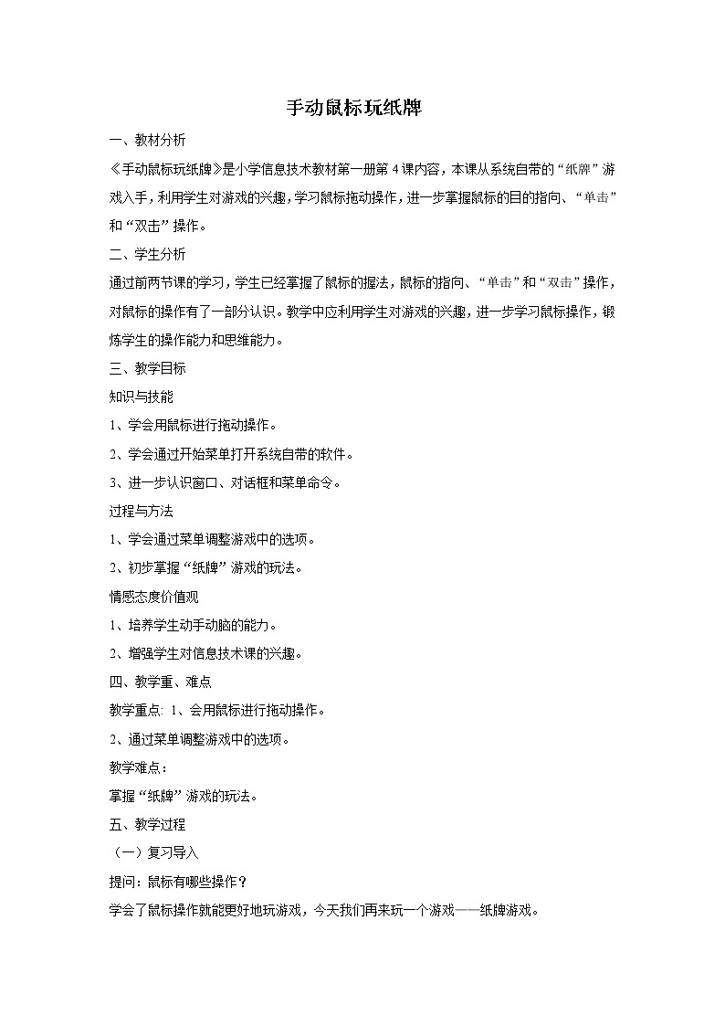 电子工业版3上信息技术 4 手动鼠标玩纸牌 教案第1页