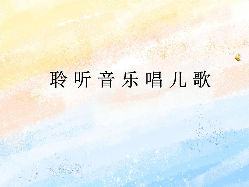 电子工业版3上信息技术 6 聆听音乐唱儿歌 课件第1页
