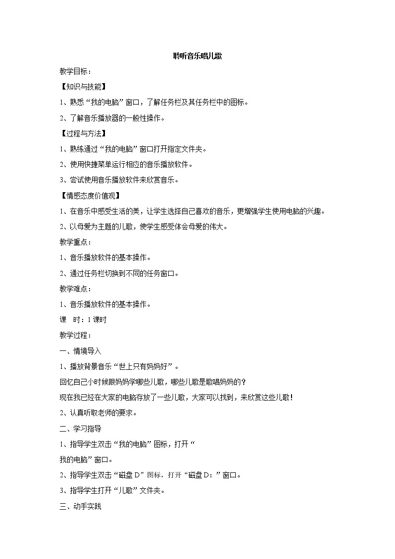 电子工业版3上信息技术 6 聆听音乐唱儿歌 教案第1页