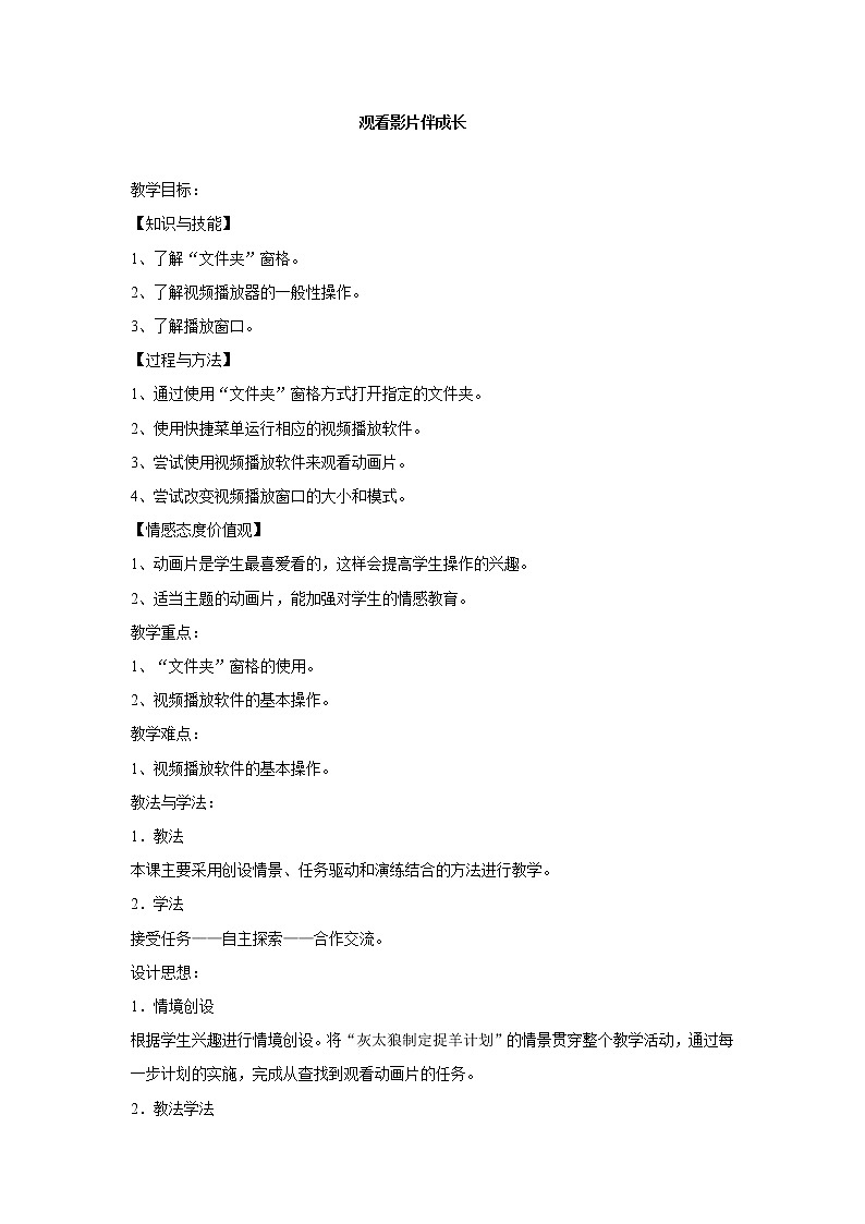电子工业版3上信息技术 7 观看影片伴成长 教案第1页