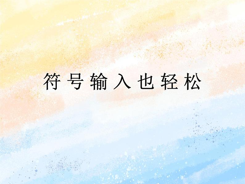 电子工业版3上信息技术 11 符号输入也轻松 课件第1页