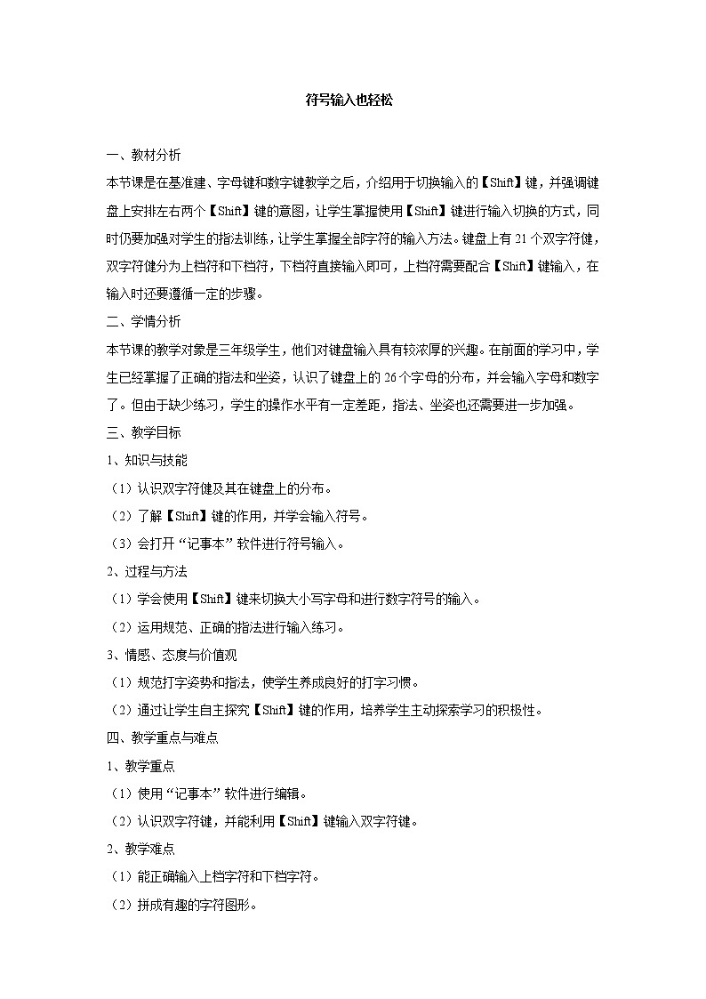 电子工业版3上信息技术 11 符号输入也轻松 教案第1页