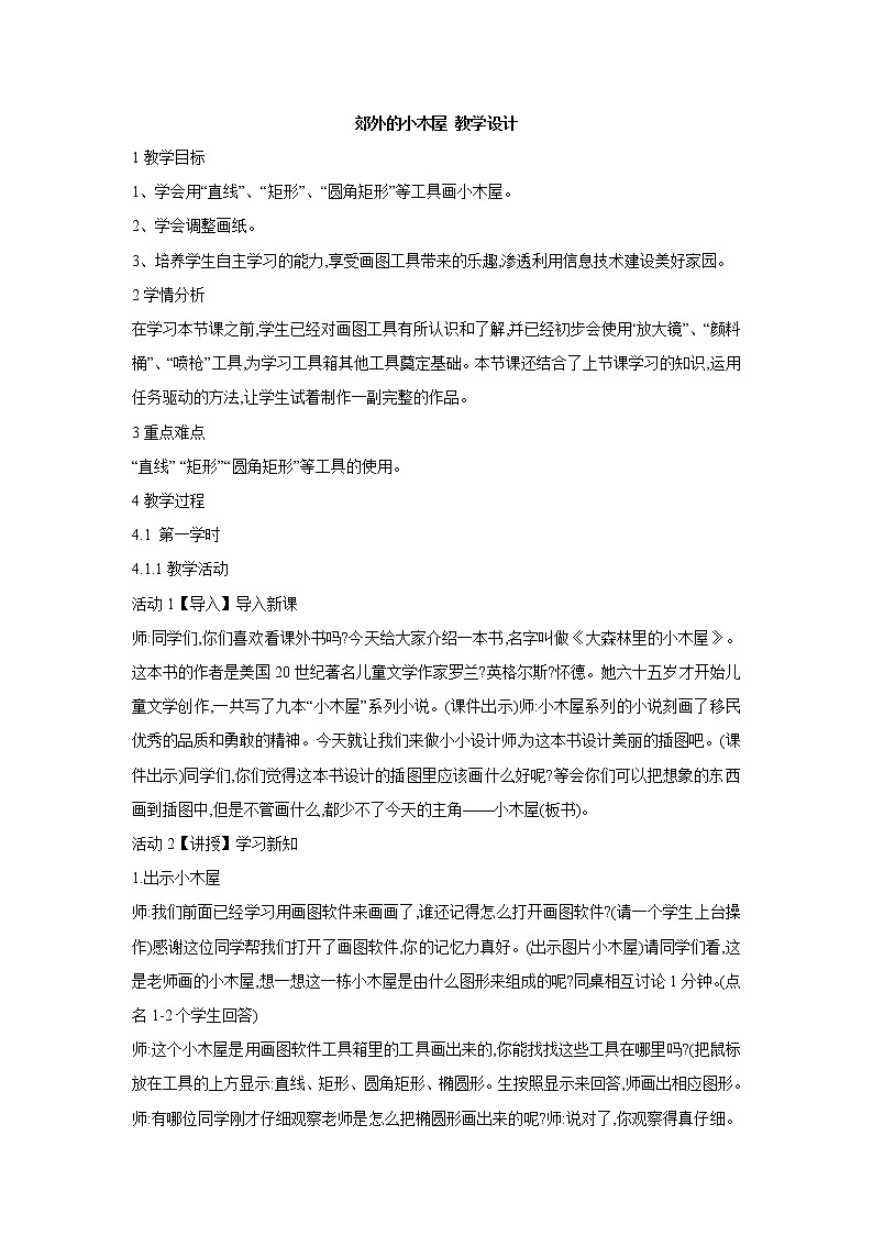 桂科版4上信息技术 1.3 郊外的小木屋 课件+教案01