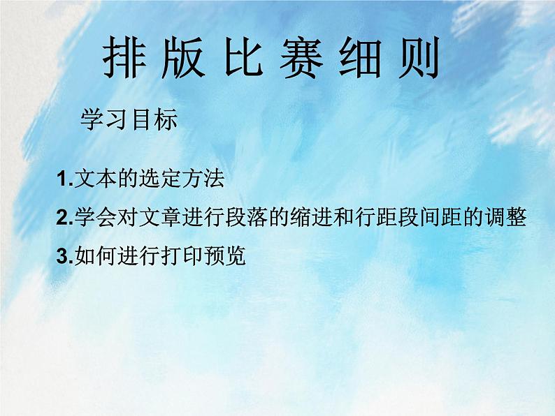 桂科版4上信息技术 3.2 排版比赛细则 课件+教案02