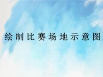 桂科版四年级上册主题三 尝试通知新制作任务三 绘制比赛场地示意图优秀ppt课件