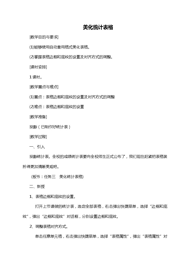桂科版4上信息技术 4.3 美化统计表 教案第1页